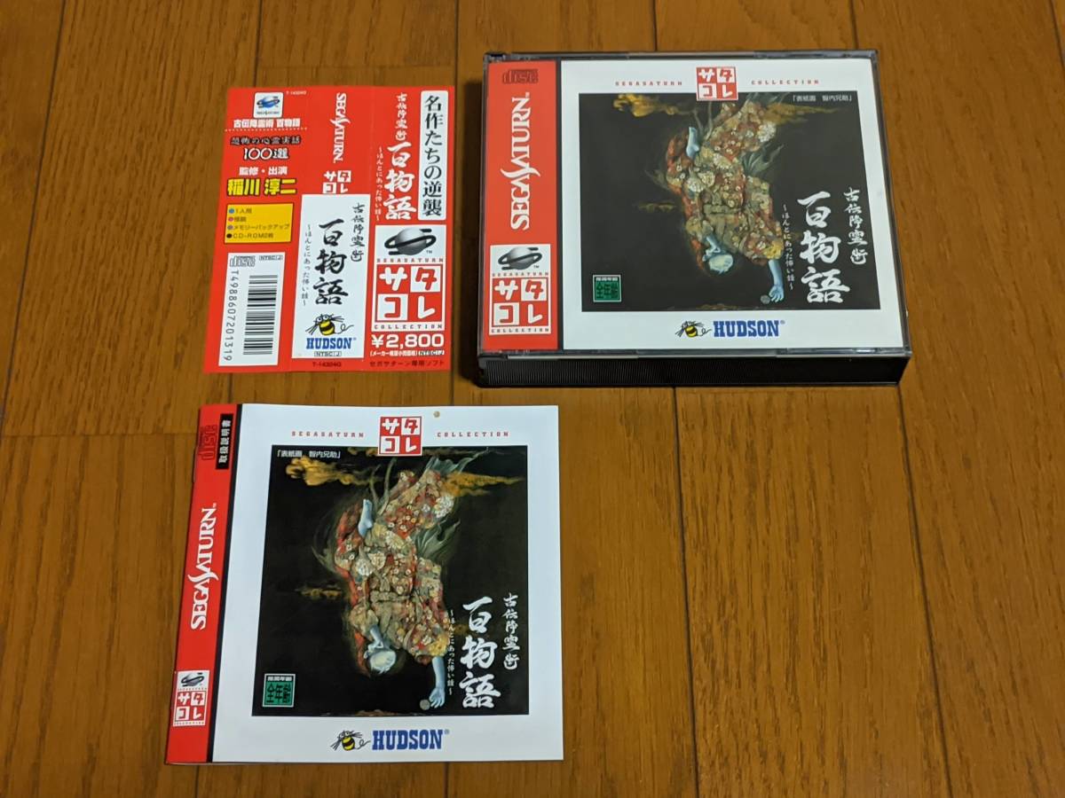 23-11] セガサターン 古伝降霊術 百物語 サタコレ版 帯付き SEGA 