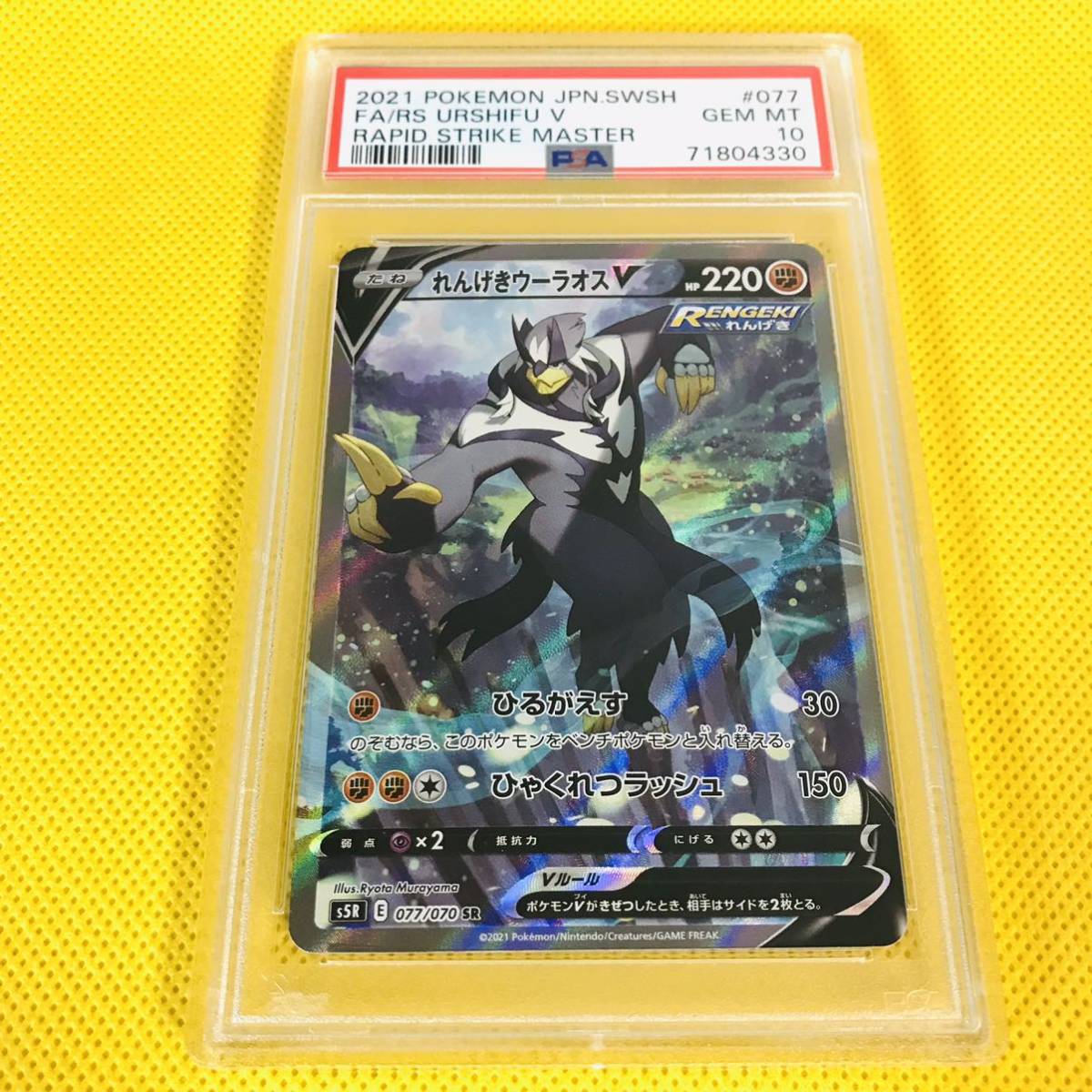 れんげきウーラオスV SA[S5R PSA10 SR: 077⁄070](拡張パック「連撃