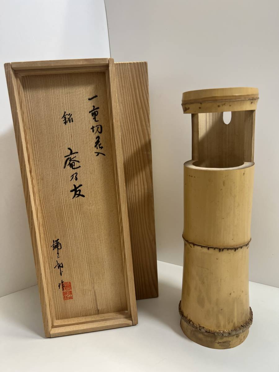 源》【即決・送料無料】茶道具 宗竹 作 尺八 浸竹花入 銘「瑞雲」福本