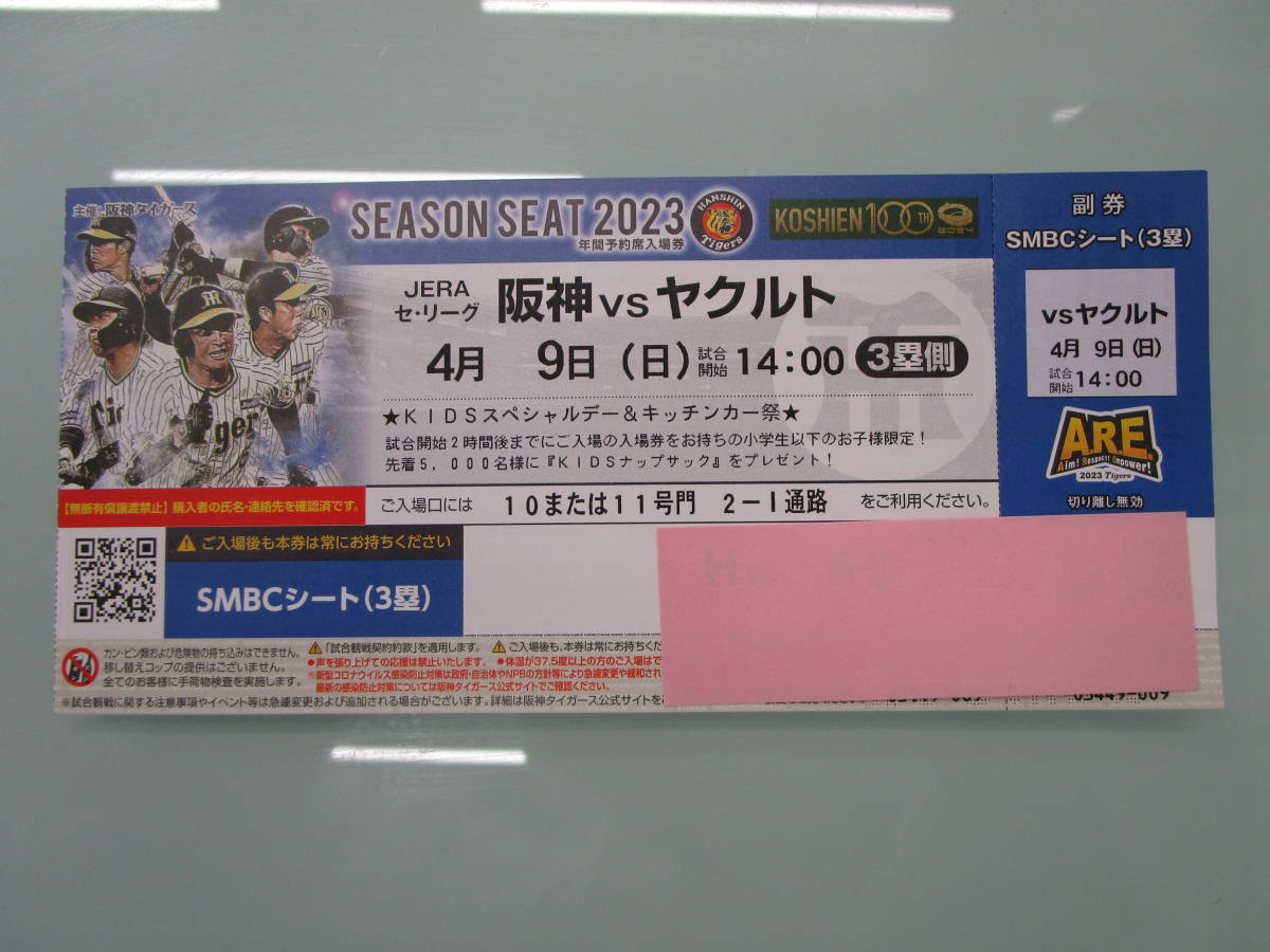 4月9日 日曜日 SMBCシート1枚１０円～ (雨天補あり）阪神タイガース