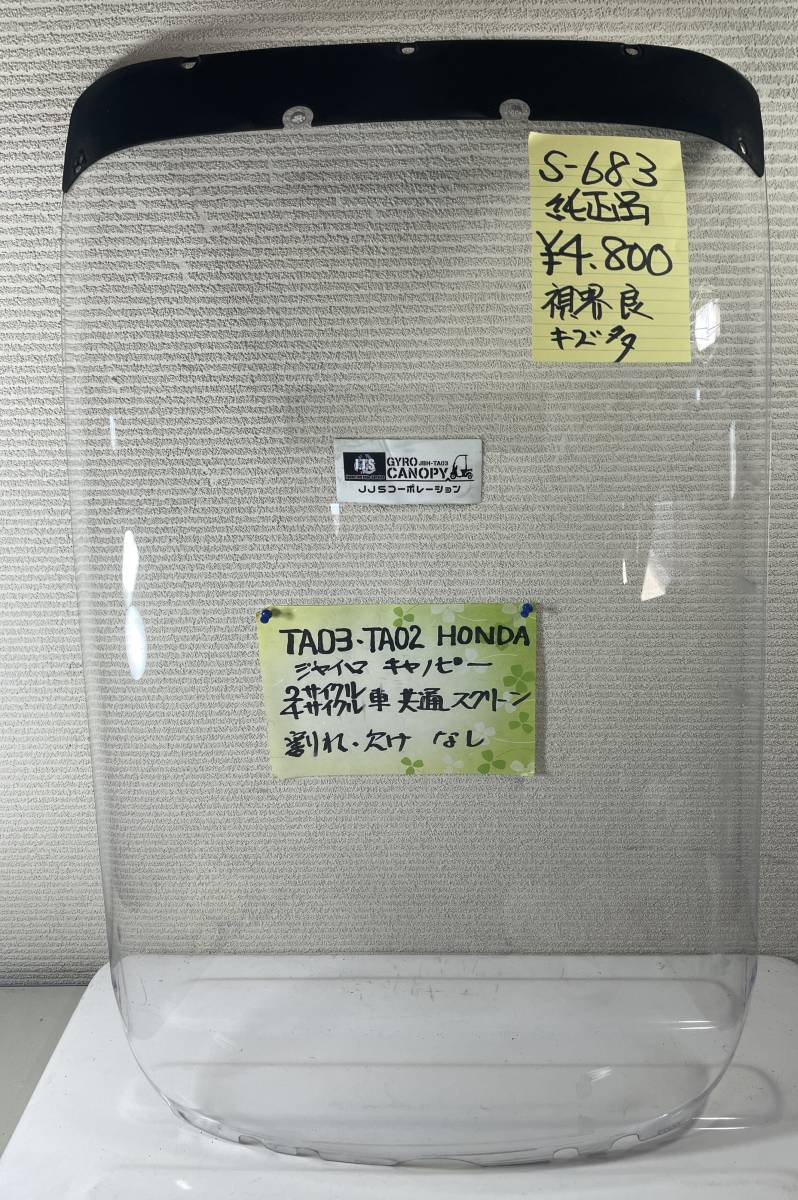 ホンダ ジャイロキャノピー TA02 TA03 フロントスクリーン 新品 バイク