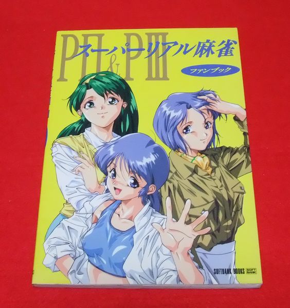 スーパーリアル麻雀P2＆P3 ファンブック(カード、テーブル)｜売買され