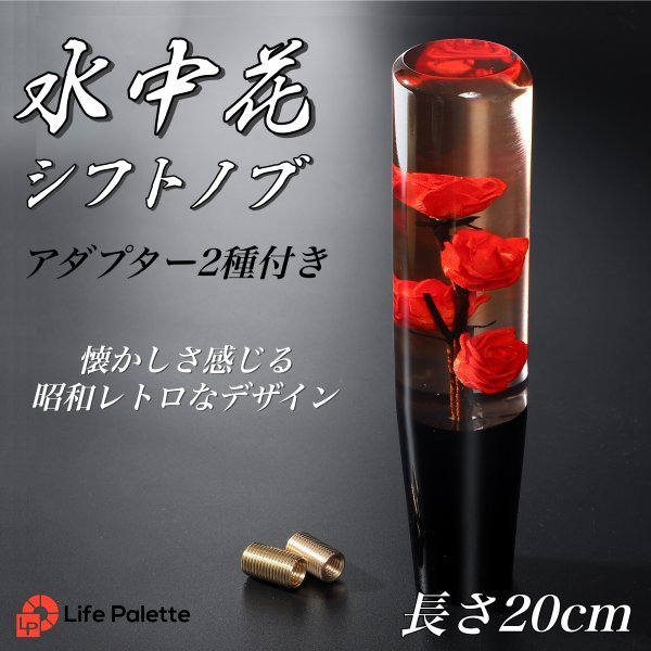 和風 ハンドメイド シフトノブ 水中花 レトロ 当時物 旧車 街道レーサー デコトラ トラック野郎 バニング JDM クリスタル 延長 200mm 赤