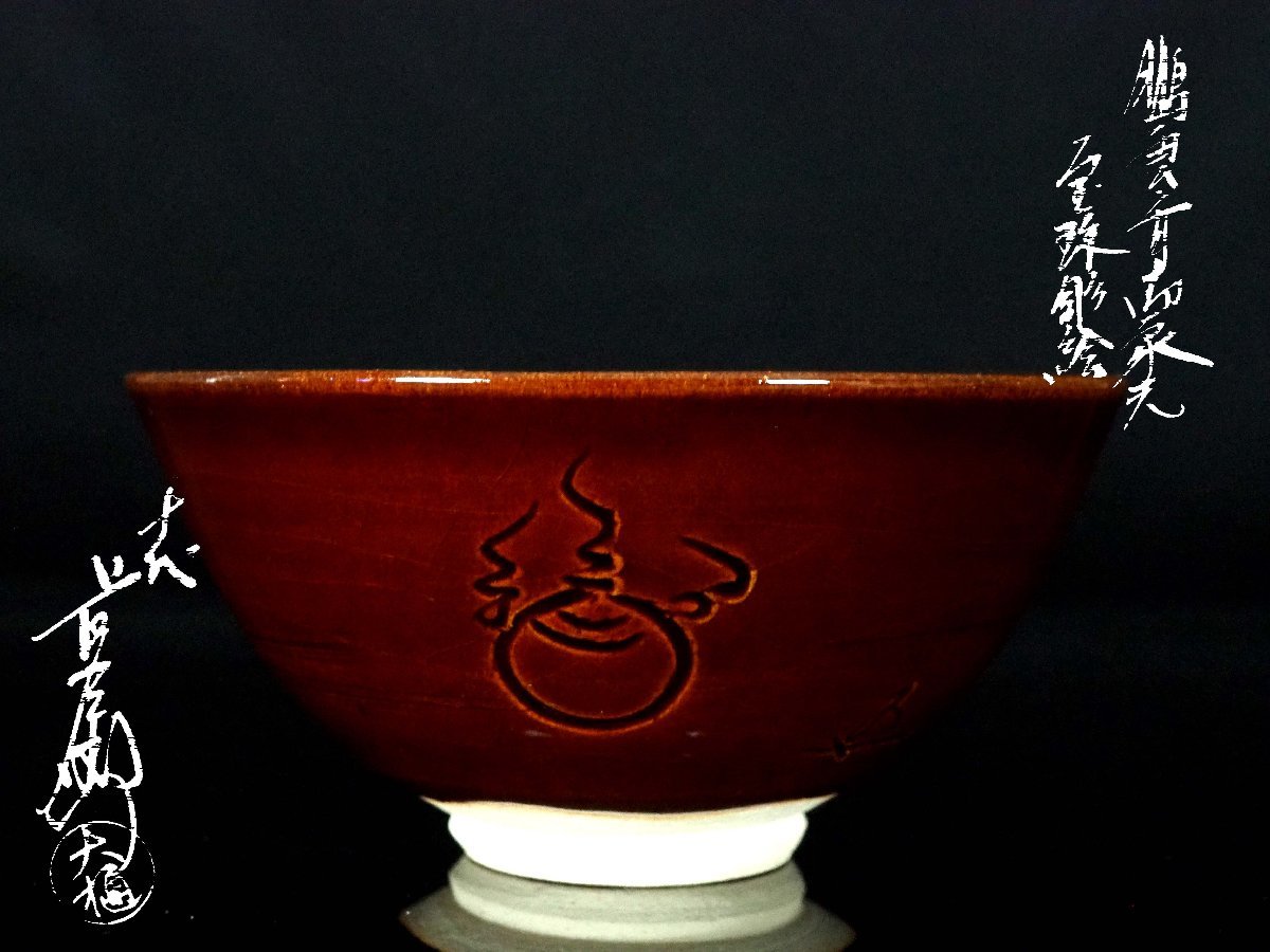 大樋年郎 (十代 大樋長左衛門) 飴釉茶碗 共箱付 茶道具 大樋焼 y332