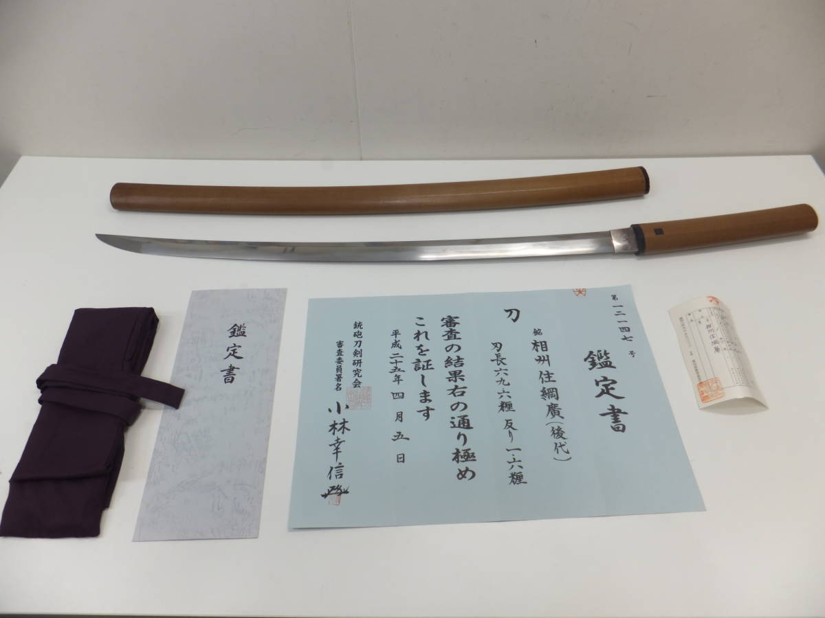 刀剣祭 放出品!! 銘入り 相州住綱廣(後代) 白鞘 長さ69.6cm 反り1.6cm 目くぎ穴1個 登録証あり 鑑定書あり