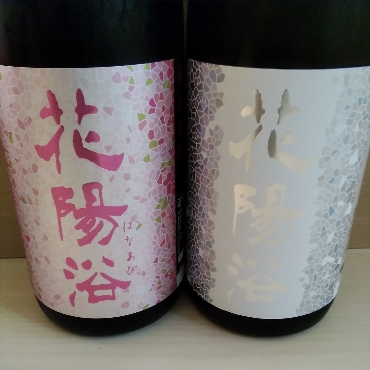 品質保証，お得 ◎飲み比べ 花陽浴 はなあび 1800ml 2本