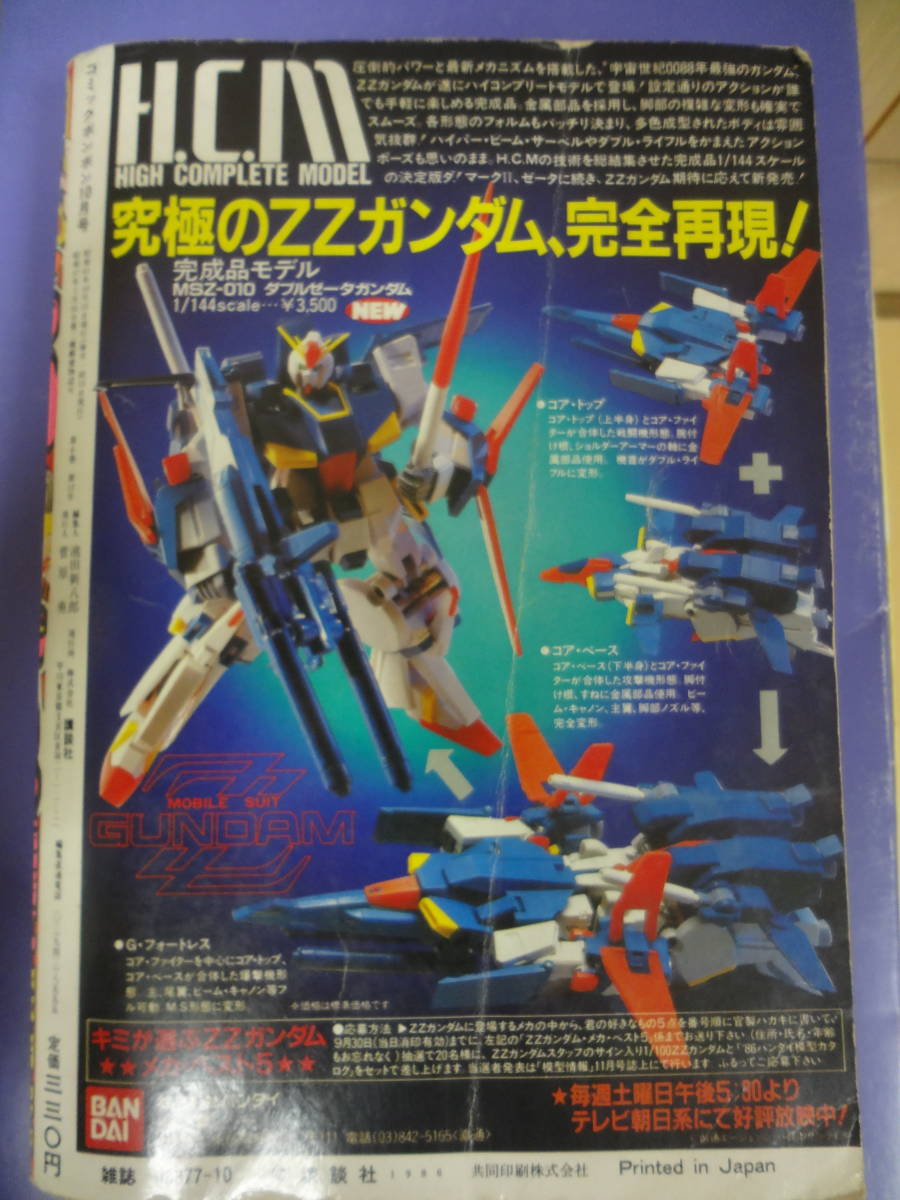 古本1986年10月号講談社コミックボンボン昭和61年プラモ狂四郎ガンダム