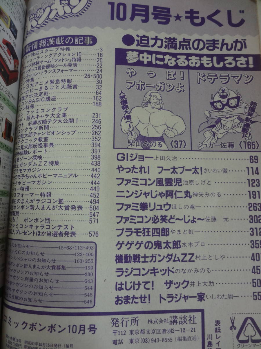 古本1986年10月号講談社コミックボンボン昭和61年プラモ狂四郎ガンダム
