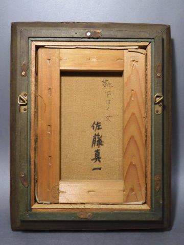額装油彩 佐藤真一 「靴下はく女」画サイズ 23㎝×15.5㎝ 愛知県出身