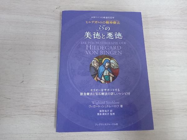 ◆ヒルデガルトの精神療法35の美徳と悪徳 ヴィガート・シュトレーロフ