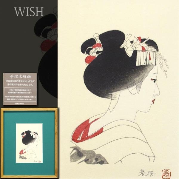 真作】【WISH】加藤晨明 手摺木版画 証明シール 美人 〇日展参与 日本