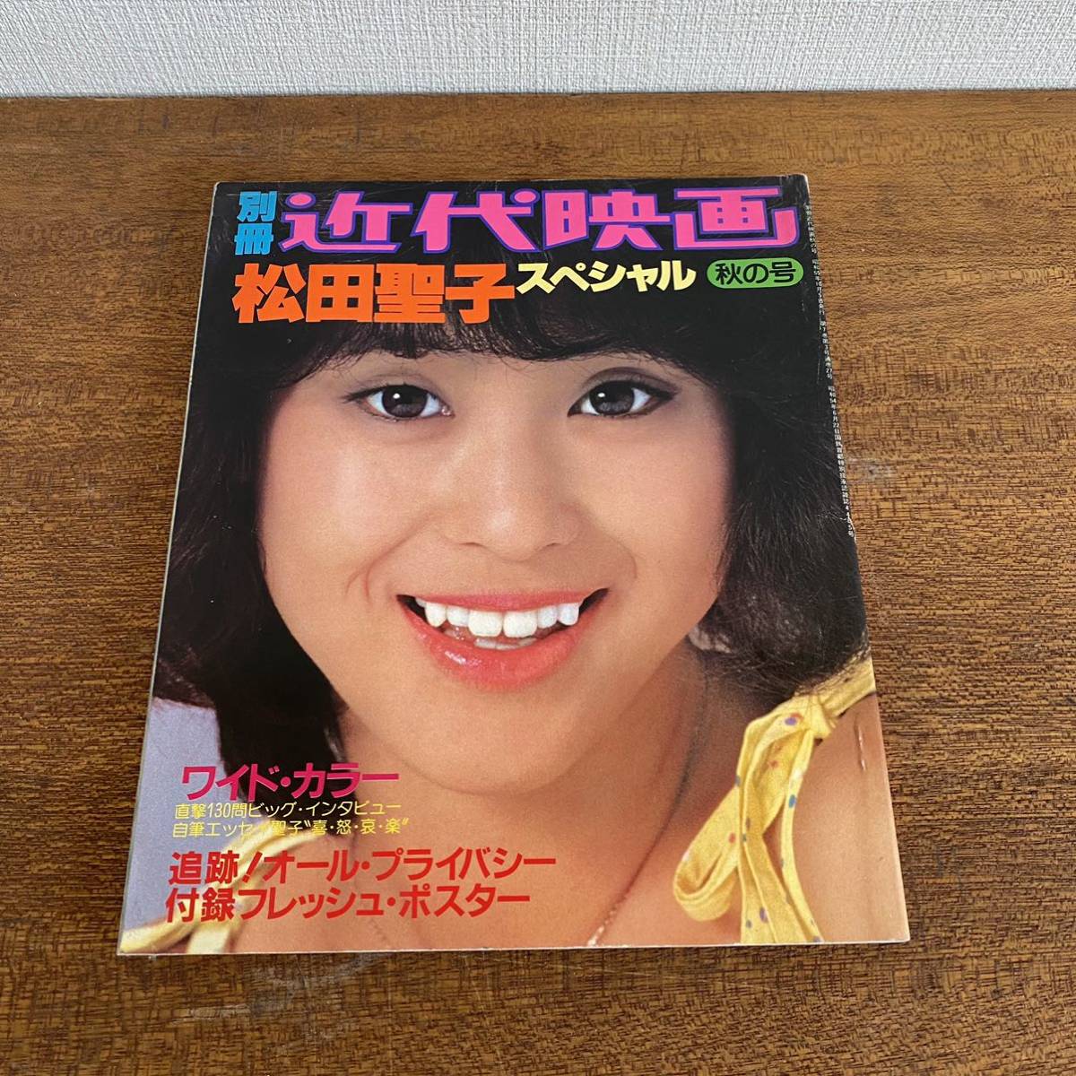 昭和レトロ 近代映画 別冊 松田聖子 スペシャル 秋の号 / 雑誌 昭和55  