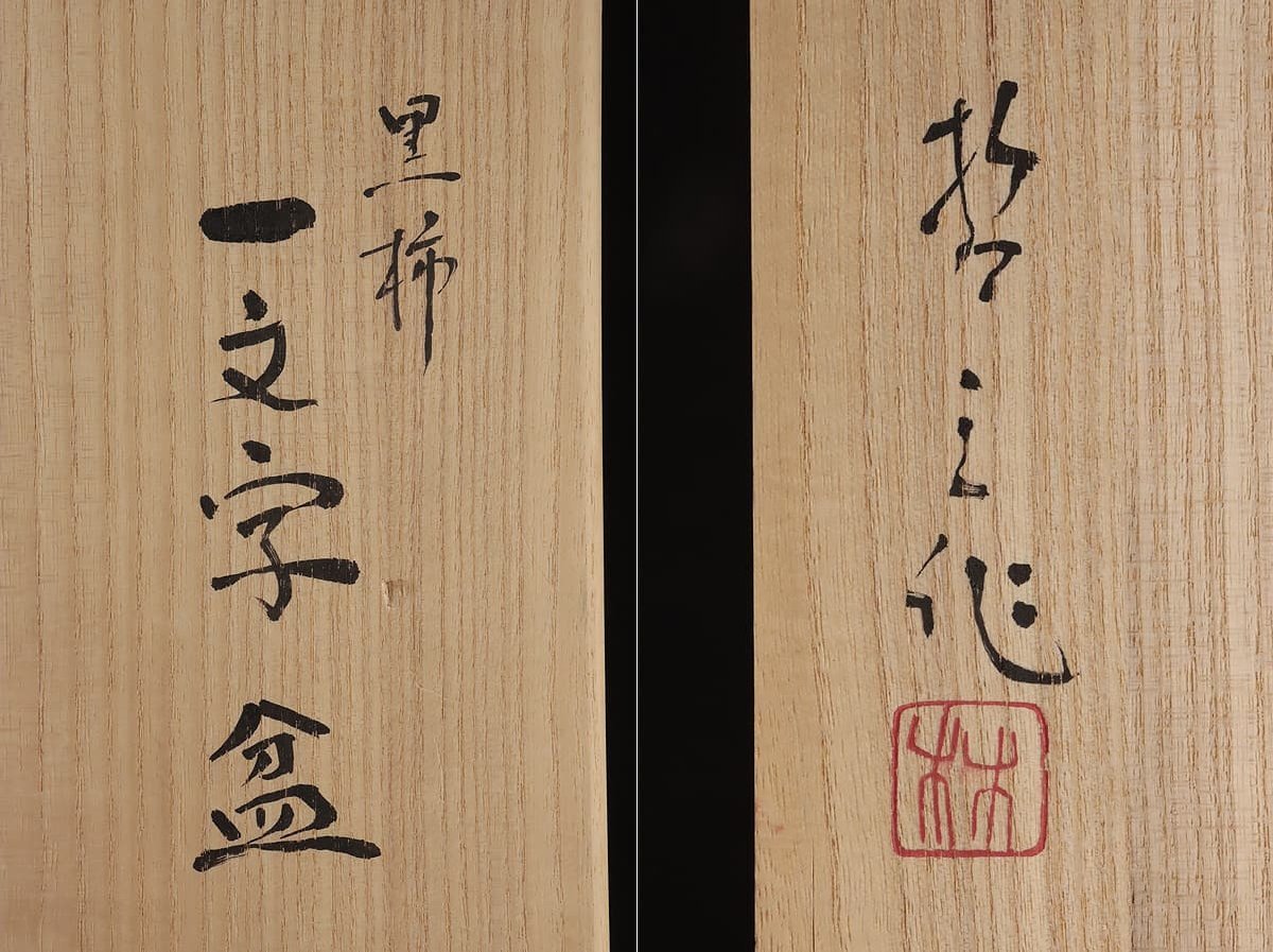 EJ284 【林哲三 作】美品 銘木 黒柿一文字盆 幅41.9cm 重265g 共箱附