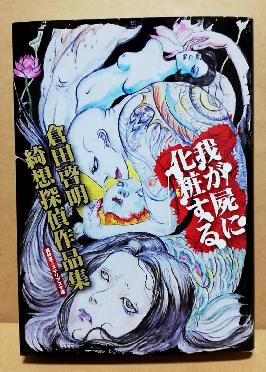 我が屍に化粧する　 ―倉田啓明綺想探偵作品集―　盛林堂ミステリアス文庫 我が屍に化粧する 倉田啓明綺想探偵作品集」 盛林堂ミステリアス文庫