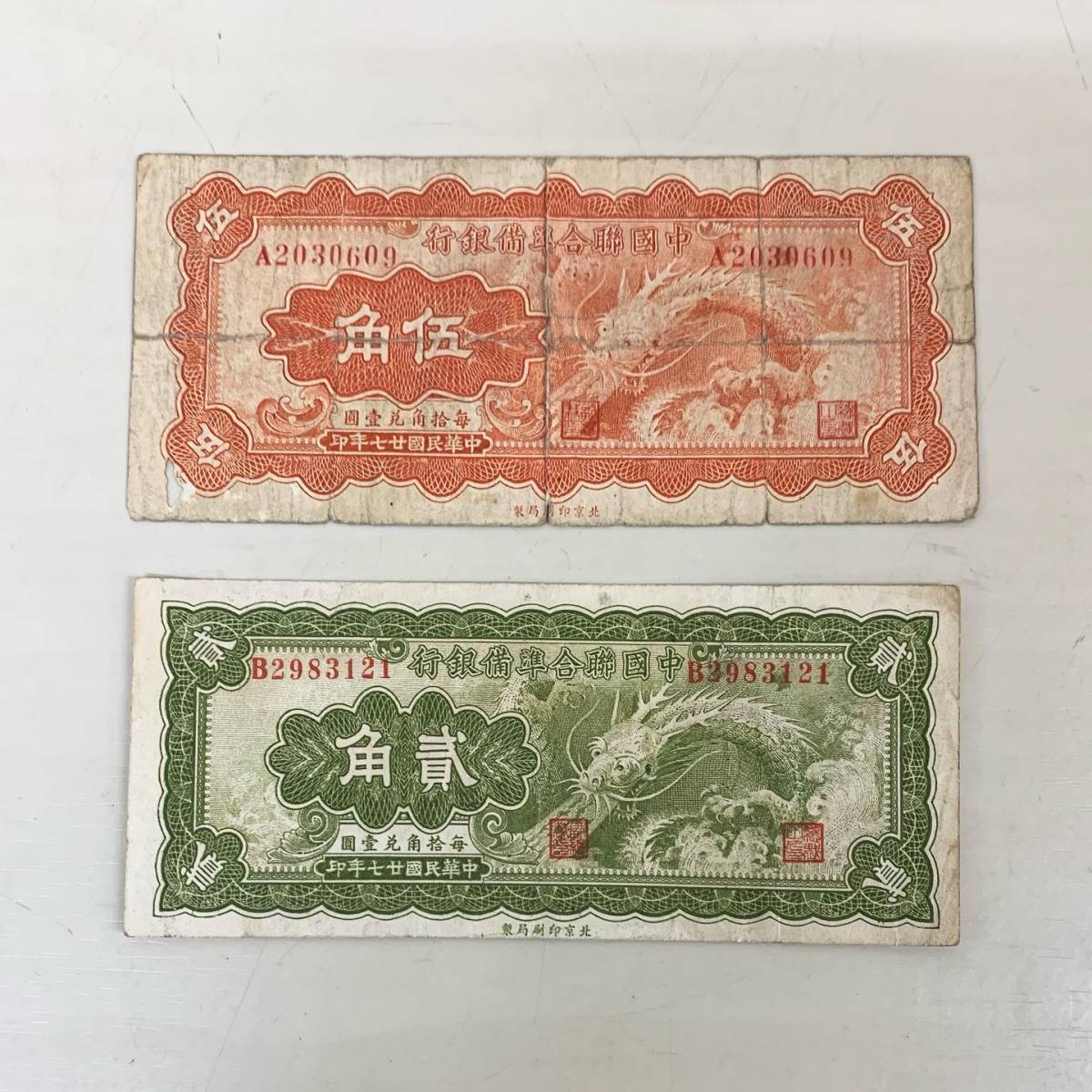 京都 放出品 希少中国紙幣 中国連合準備銀行 伍角 二角 二枚 古銭/古 
