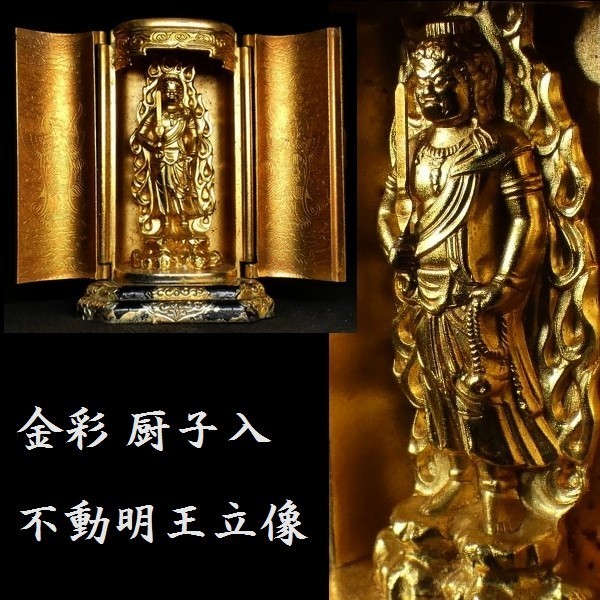 迫力の不動明王立像 厨子入 金彩 金属製 仏教美術 仏像 置物 【公式通販】