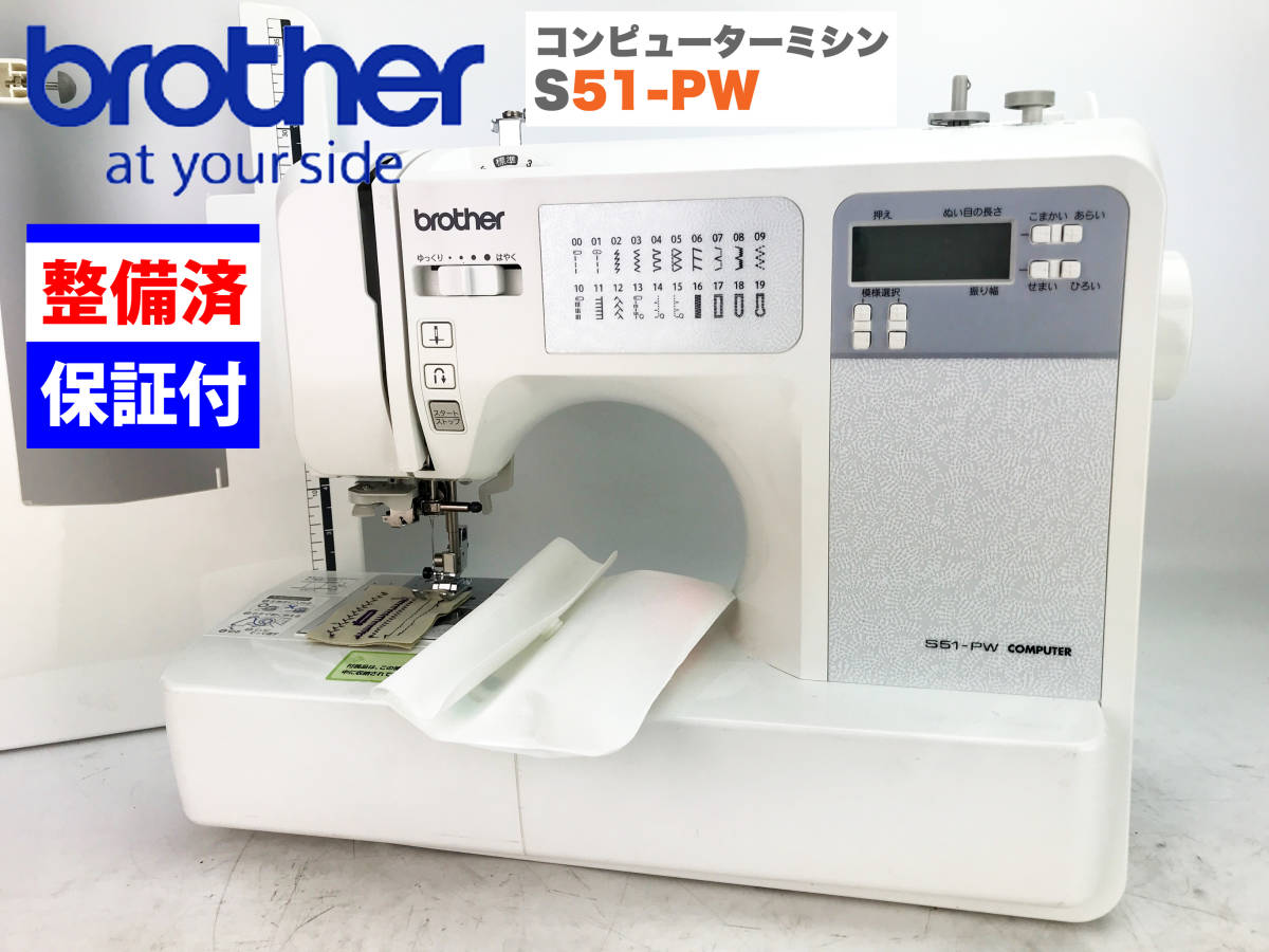 1000円スタート 【1ヶ月修理保証付】ブラザー CPUミシン S51-PW 