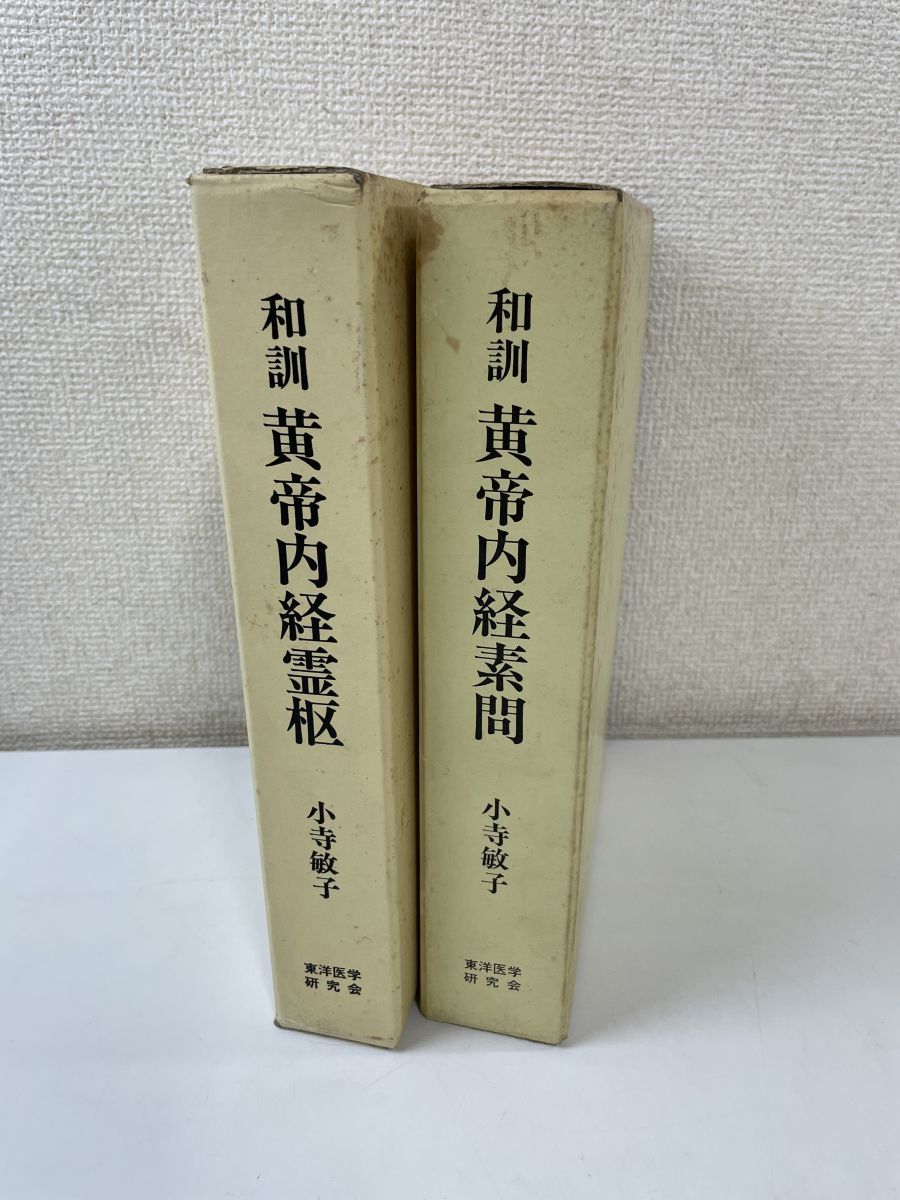 和訓 黄帝内経素問・黄帝内経霊枢／全2冊揃セット/小寺敏子/東洋医学研究会