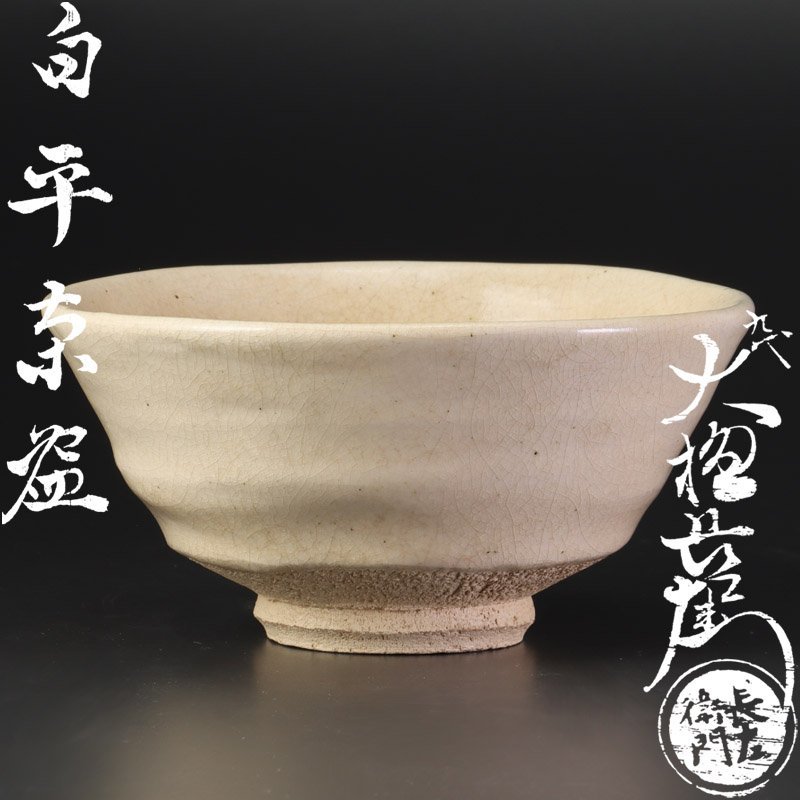 九代 大樋長左衛門 茶道具 大樋焼茶碗 九代大樋長左衛門の水指｜開運