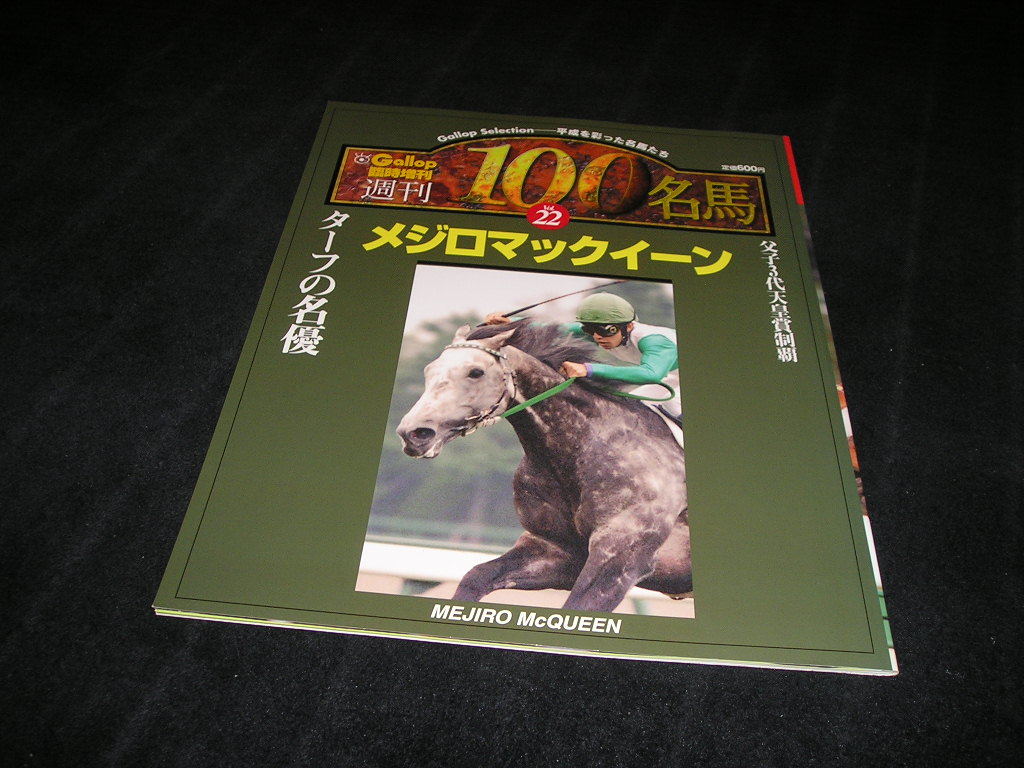 週刊Gallop 週刊100名馬 Vol.22 メジロマックイーン 0 臨時増刊