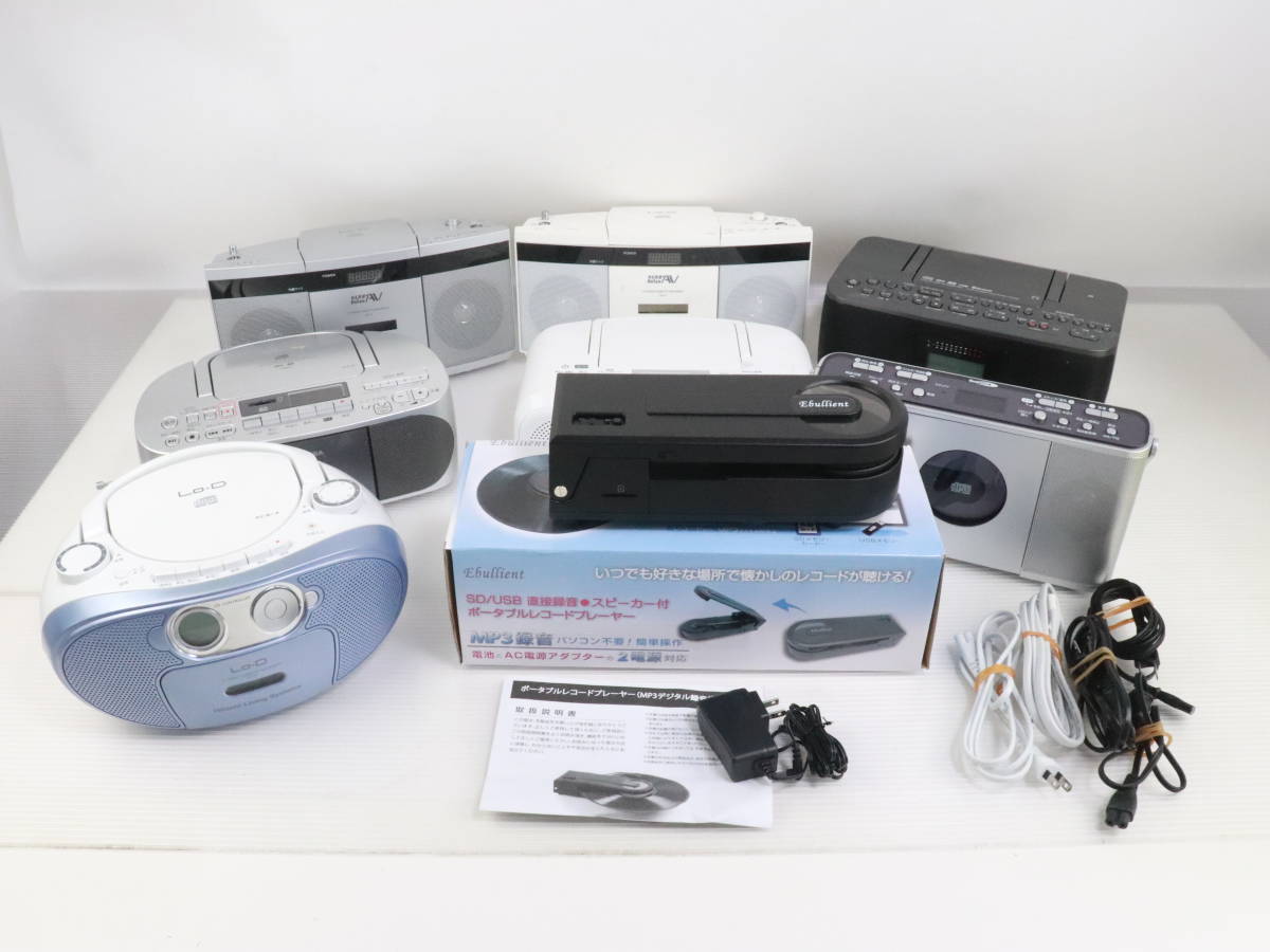 1円～☆未検品☆TOSHIBA/HITACHI 他 CDラジカセ+ポータブルレコード