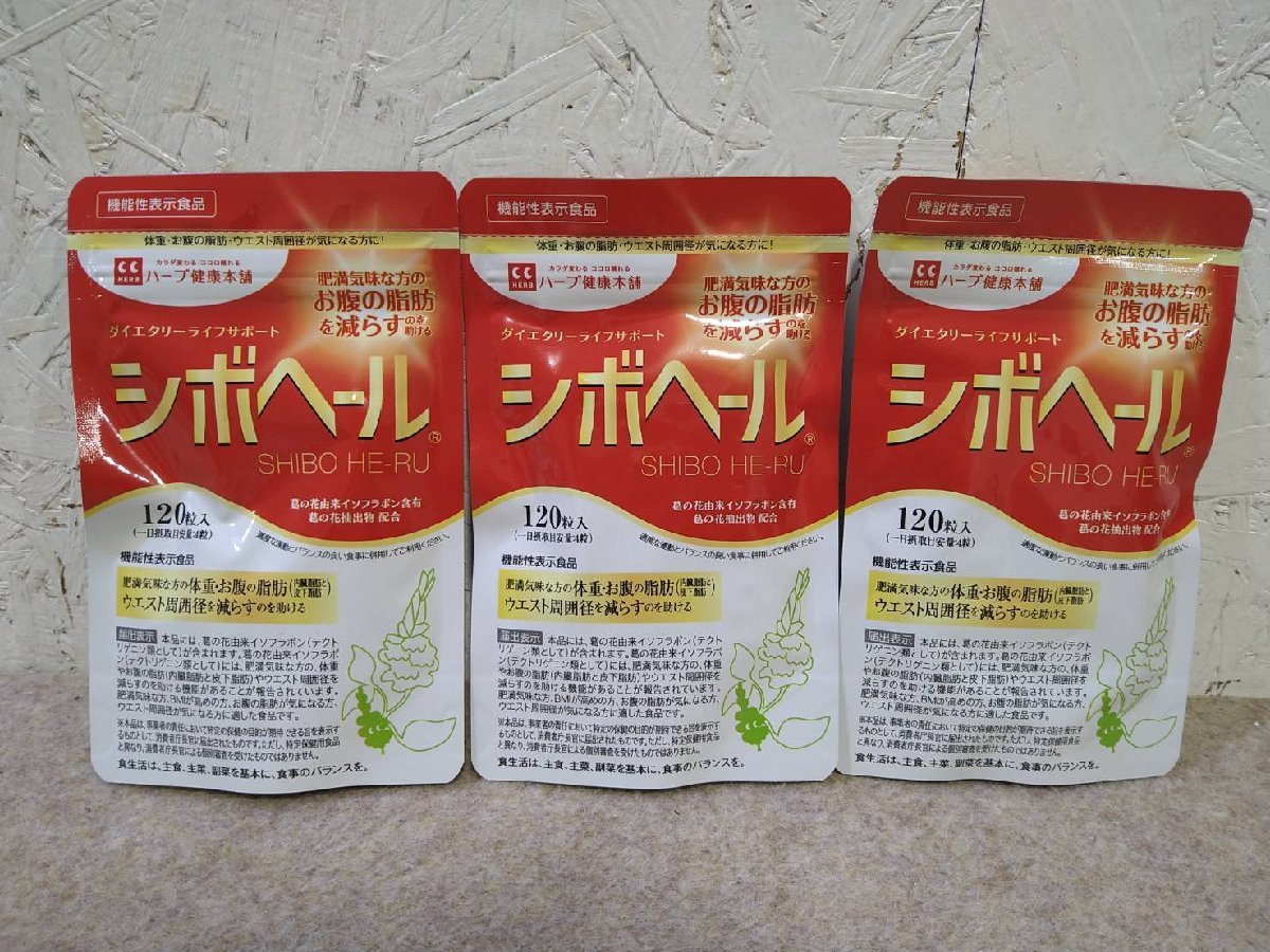  クリックポスト 送料185円 3袋セット ハーブ健康本舗 機能性表示食品 サプリメント シボヘール 30日 120粒入 期限 2026.1(健康食品)｜売買されたオークション情報、yahooの商品情報をアーカイブ その他