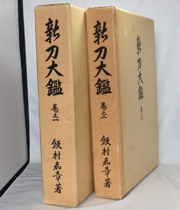 新々刀大鑑　巻之一 新刀大鑑 巻之一 古書