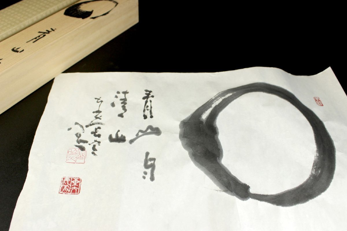 【董芸】第208世 東大寺別当 清水 公照 筆 『〇 円相 青山目清山』 まくり 共箱 真作保証 ⑩ [023231]