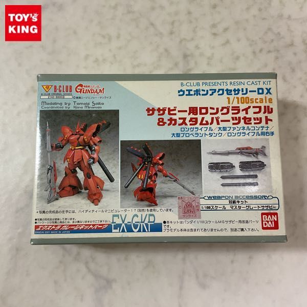 1円〜 バンダイ B-CLUB 1/100 ウエポンアクセサリーDX サザビー用 