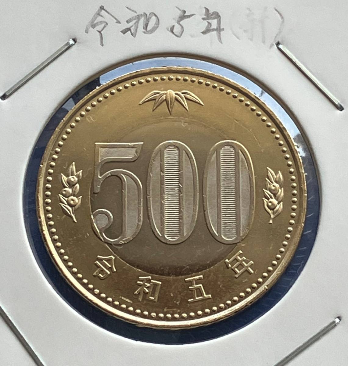 令和5年 500円 硬貨(500円)|売買されたオークション情報、yahooの商品情報をアーカイブ公開 - オークファン(aucfan.com)