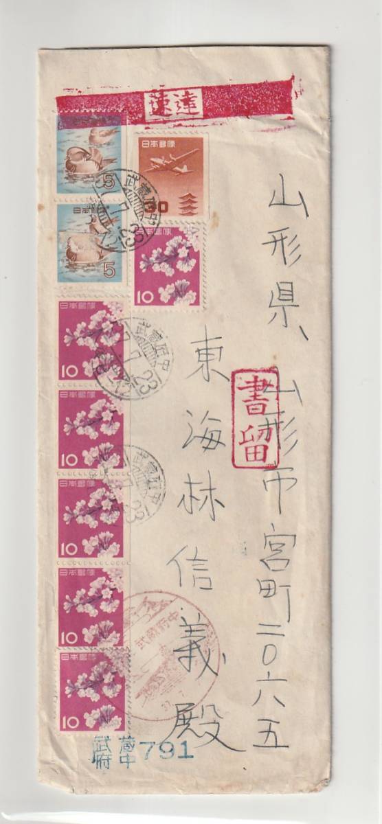 ◆エンタイア◆５円オシドリ２枚貼　コイル１０円ソメイヨシノ４枚貼　コイル３０円五重塔航空　櫛型印　武蔵府中　書留　速達　