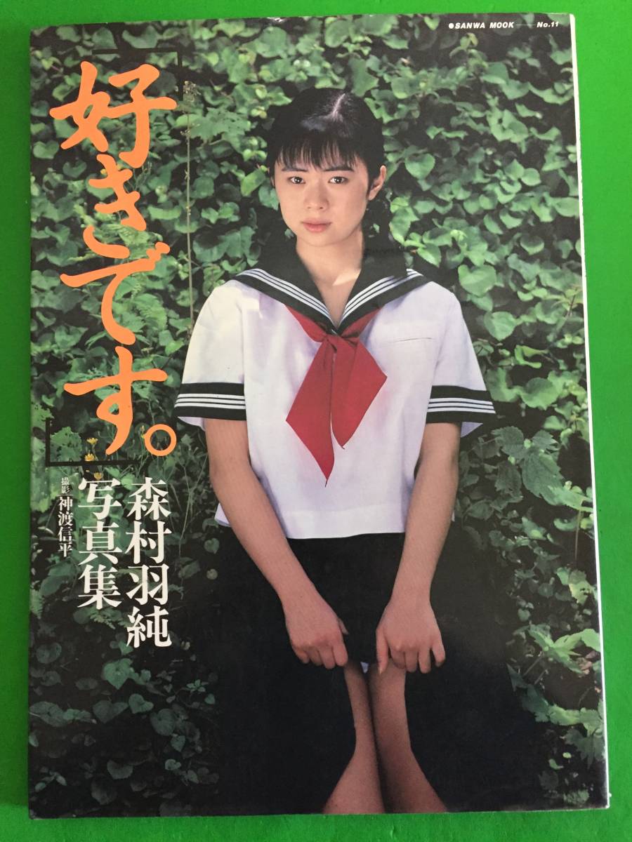 433-22nyo 【森村羽純 写真集/好きです。/1988年9月】全編モデル=森村羽純/撮影=神渡信平