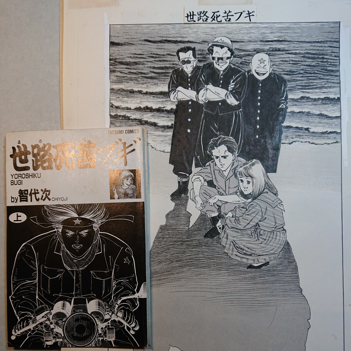 劇画家智代次⁄つつみ進の直筆描き下ろし画稿 チャンプロード「世 