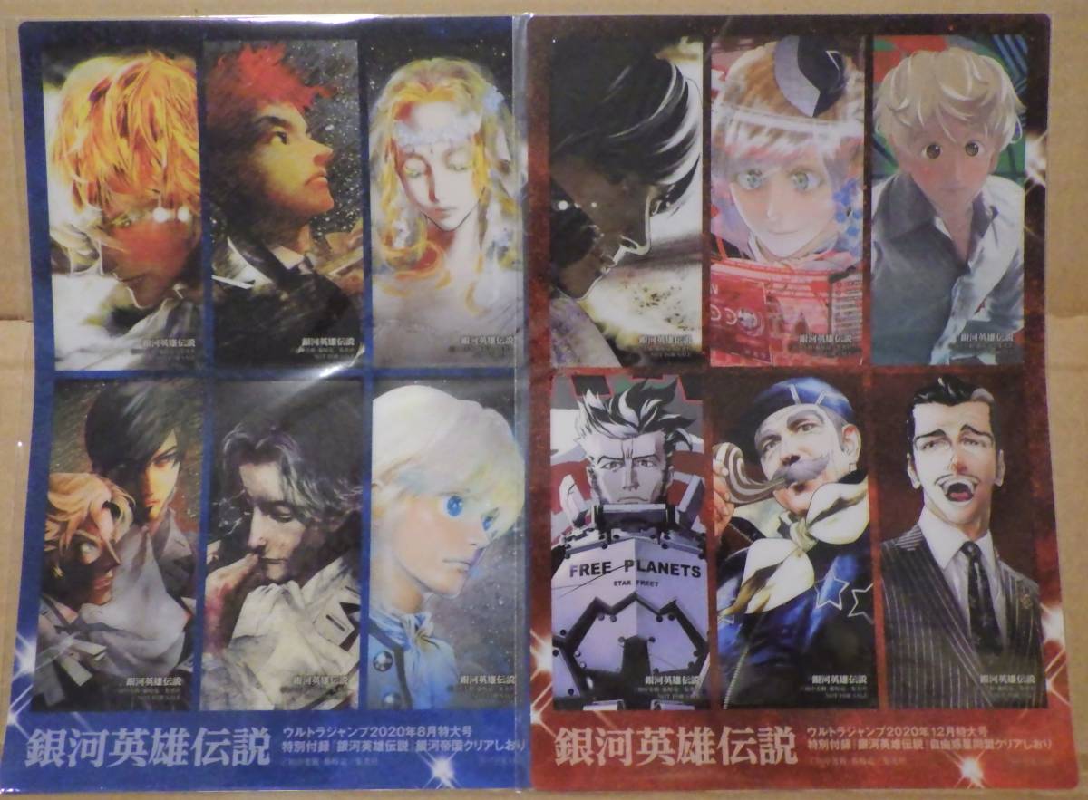 銀河英雄伝説』クリアしおりセット 銀河帝国&自由惑星同盟 各6枚 新品 