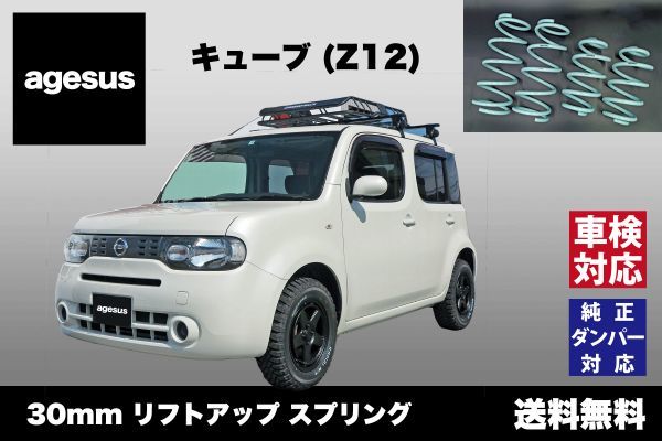 【新作登場，品質保証】 アゲサス キューブ Z12 用 agesus リフトアップサス 30mmUP キャンプやアウトドア 雪道対策にもオススメ(スプリング)｜売買されたオークション情報、yahooの商品情報をアーカイブ公開 - オークフ スプリング