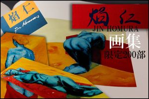 油絵 焔 仁 焔仁のYahoo!オークション(旧ヤフオク!)の相場・価格を見る｜Yahoo