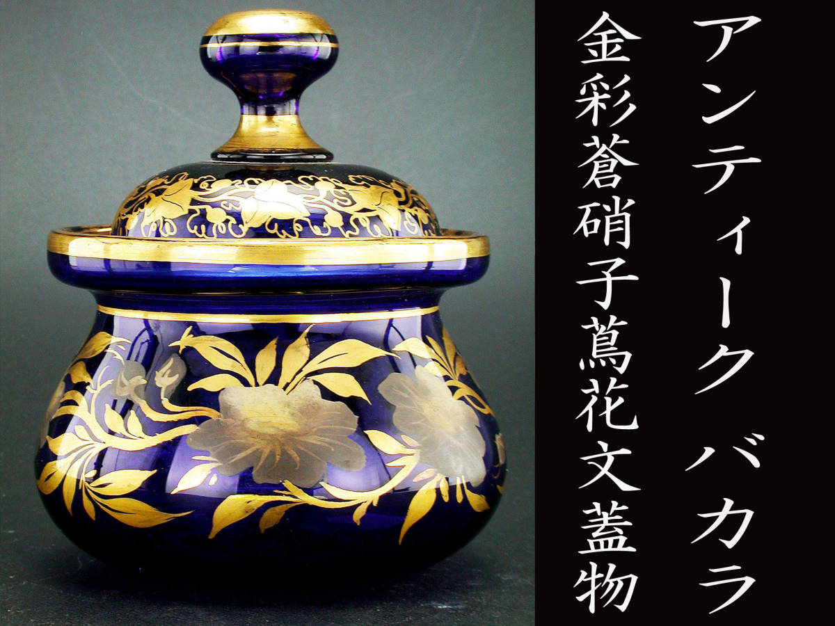 オールドバカラ「金彩 花文様 蓋物」《アンティックかとう》 金彩 