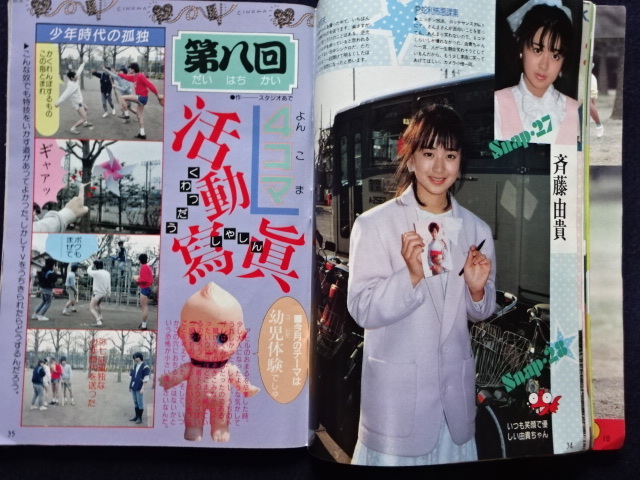 1985年 投稿写真 6月号 菊池桃子 岡田有希子 芳本美代子 他 アイドル