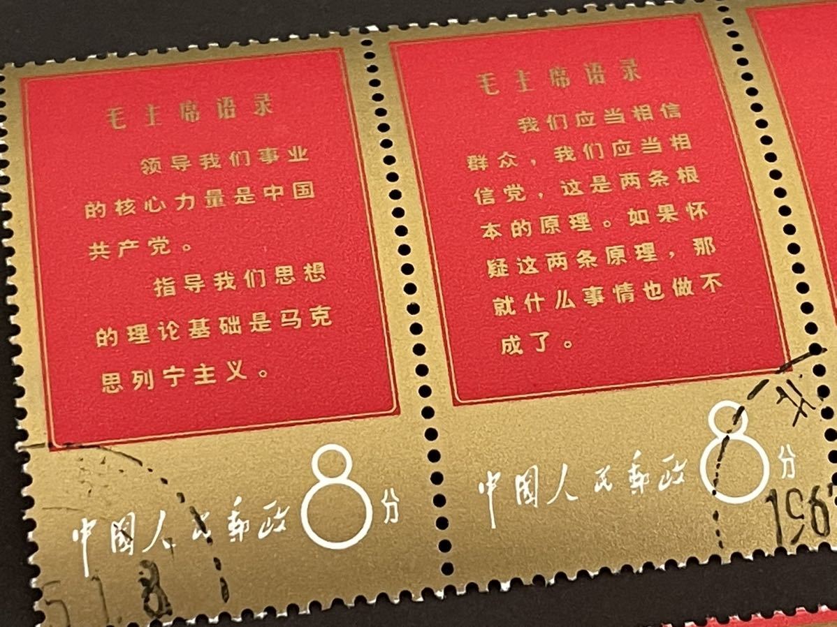 中国切手 消印あり 必勝不敗の毛沢東思想万歳 11種完 毛沢東 東方書店