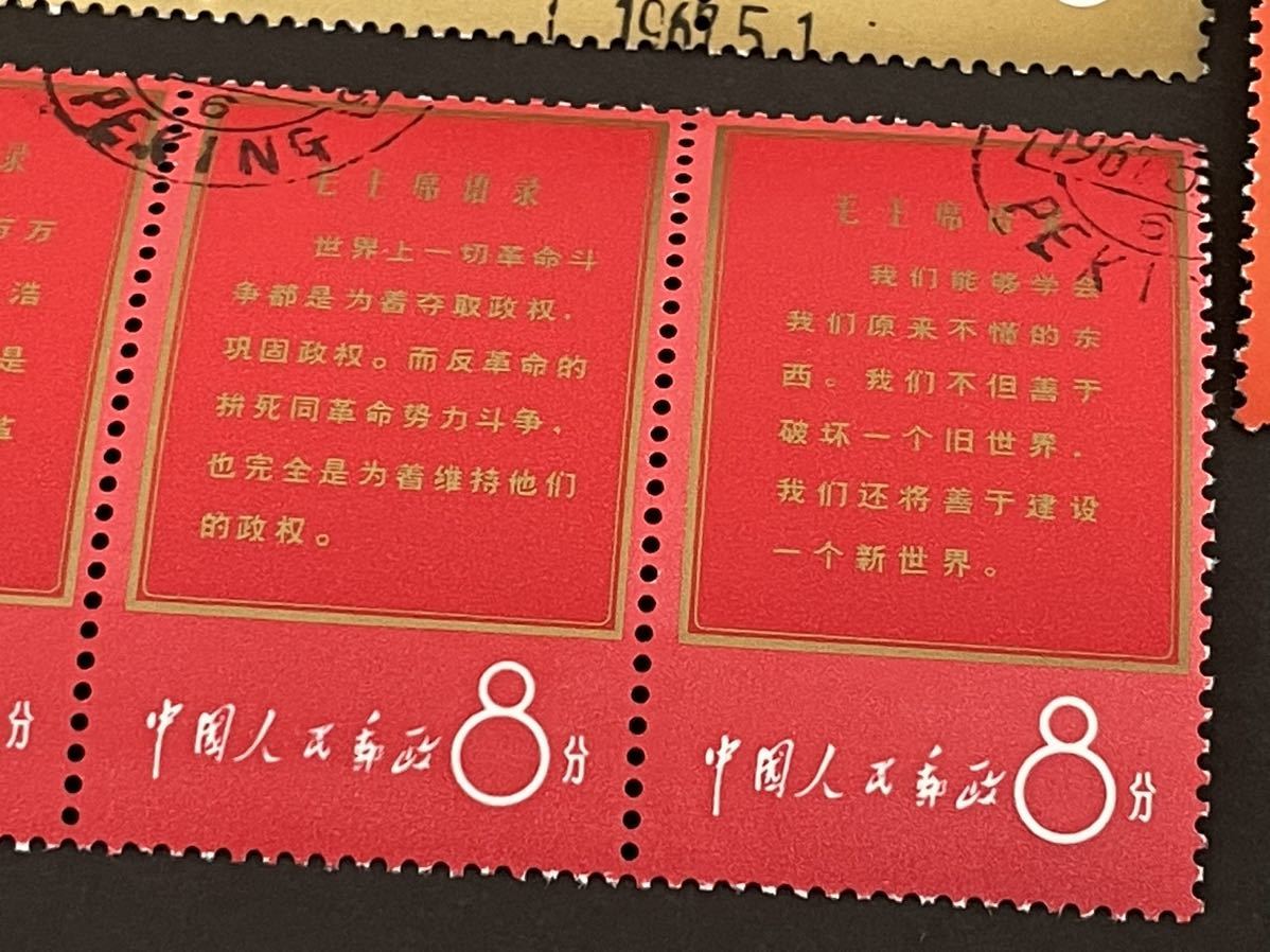 中国切手 消印あり 必勝不敗の毛沢東思想万歳 11種完 毛沢東 東方書店