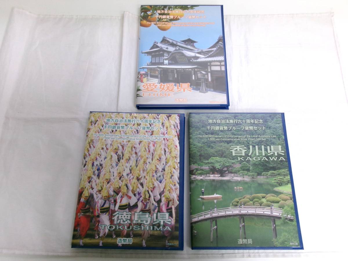 TK248★(愛媛1・徳島1・香川1)地方自治法施工六十周年記念千円銀貨幣プルーフ貨幣セット