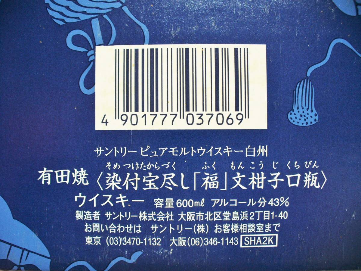 サントリーピュアモルト ウイスキー白州 有田焼 染付宝尽し 福