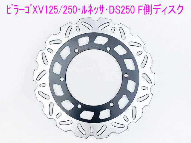 ヤマハ ビラーゴ250/ドラッグスター250/ルネッサ/T-MAX500用 ウエーブ型ディスクローター/送料無料！