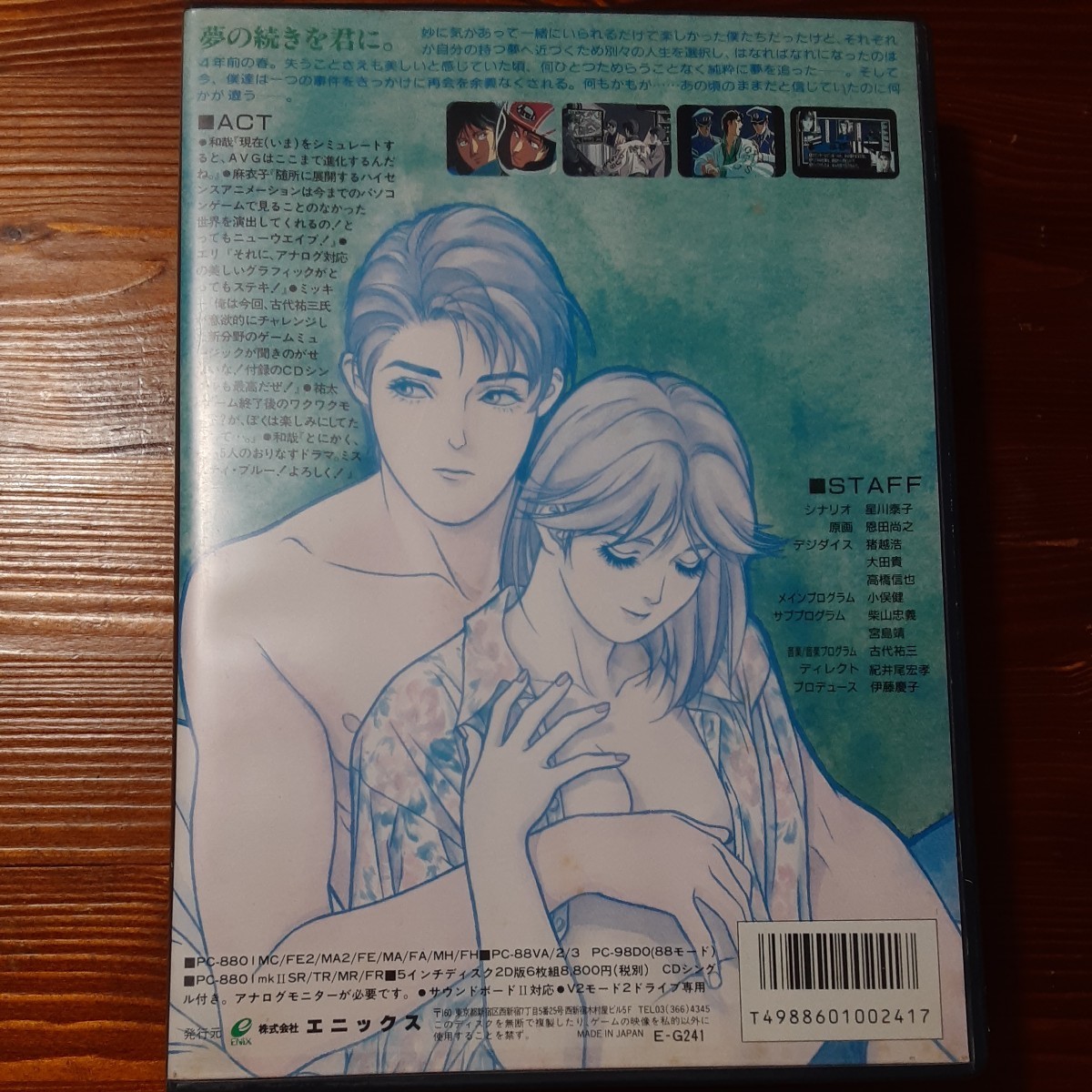ミスティ・ブルー PC-8801 エニックス 5インチディスク2D版6枚組 CD 