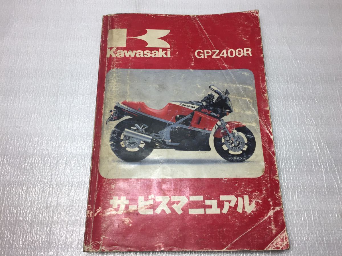 6131 カワサキ GPZ400R (ZX400D) サービスマニュアル パーツリスト