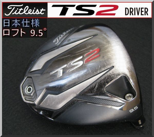 □ Titleist / タイトリスト TS2 9.5° ドライバー ヘッド単品 JP仕様