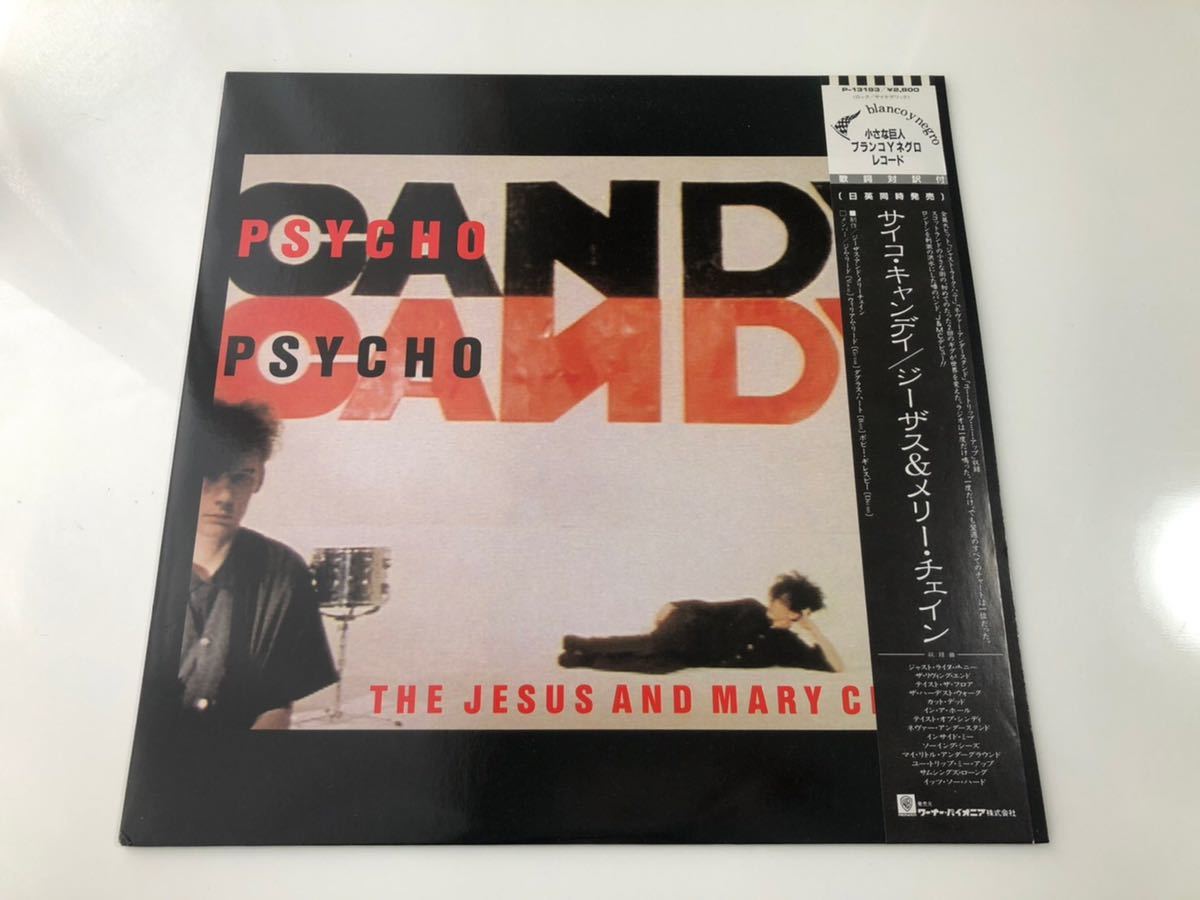 【希少品】☆帯付き☆THE JESUS AND MARY CHAIN PSYCHO CANDY/国内盤/サイコキャンディ P-13193/ジーザス メリーチェイン
