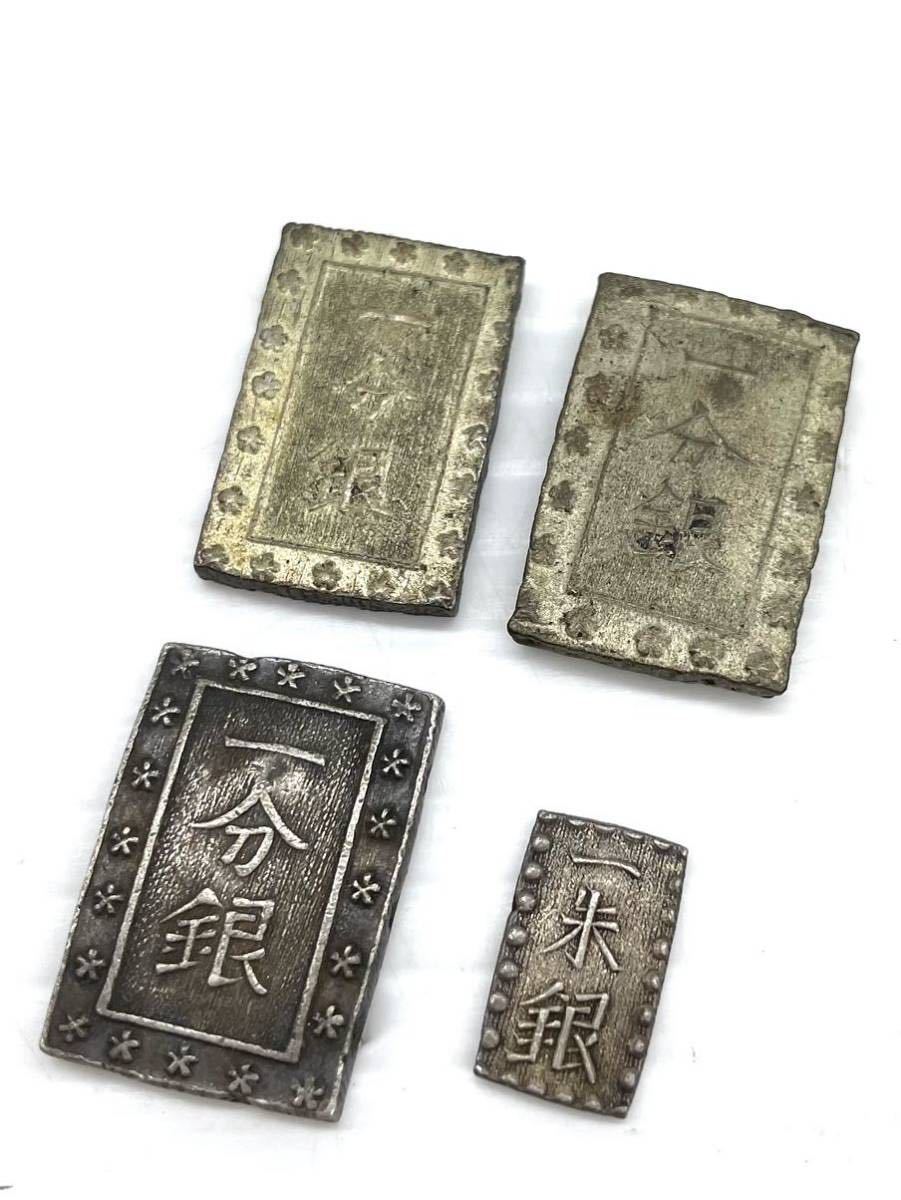 三129] 一分銀/一朱銀/4点 まとめて/銀貨/古銭/骨董品 一分銀4点まとめ