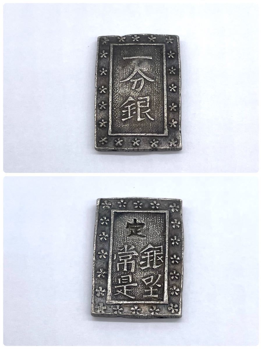 三129] 一分銀/一朱銀/4点 まとめて/銀貨/古銭/骨董品 一分銀4点まとめ