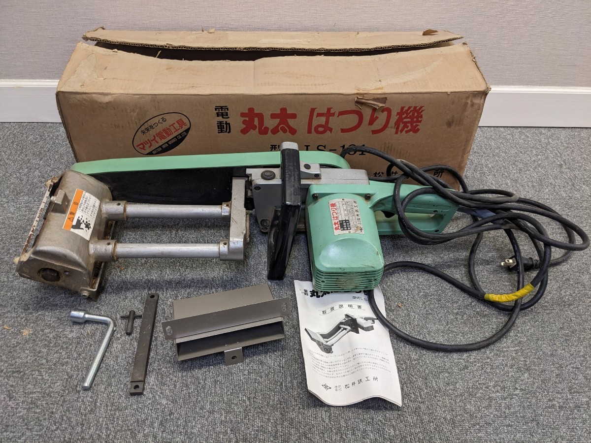 LS-101 丸太はつり機 電動丸太はつり機 松井鉄工所 マツイ 販売終了 